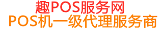 道外趣pos网
